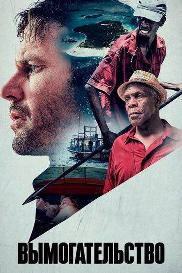 Вымогательство