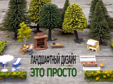 Ландшафтный дизайн - это просто Ландшафтный дизайн - это просто