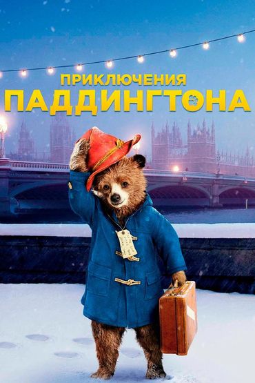 Приключения Паддингтона