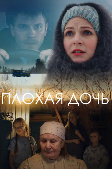 Плохая дочь Плохая дочь