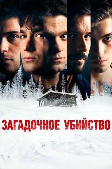 Загадочное убийство