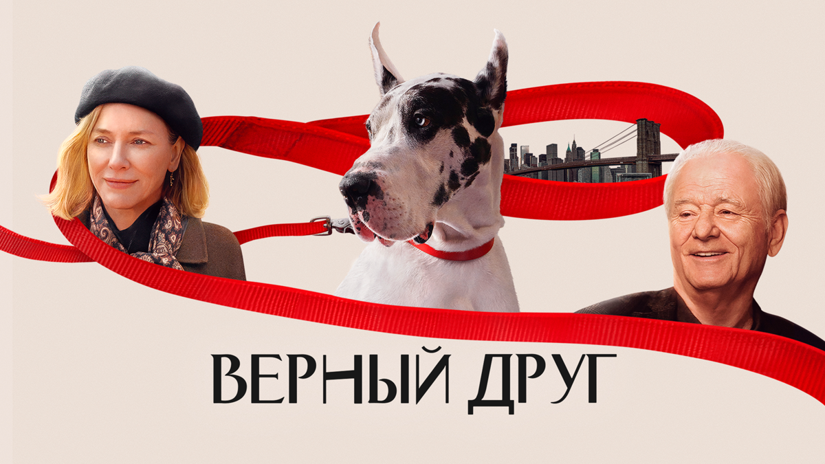 Верный друг