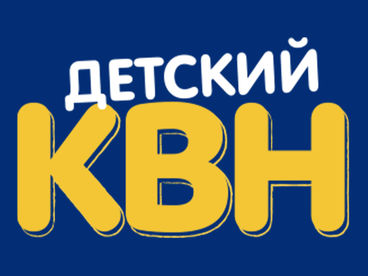 Детский КВН. Сезон 2022