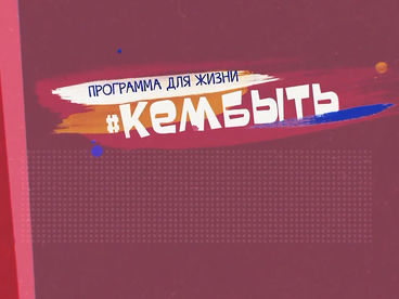 #Кембыть