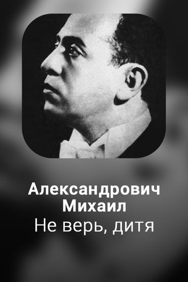 Не верь, дитя
