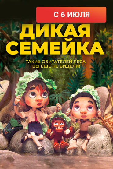Дикая семейка