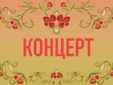 Концерт
