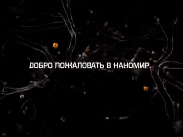 Добро пожаловать в наномир Добро пожаловать в наномир