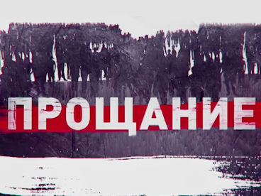 Прощание Прощание