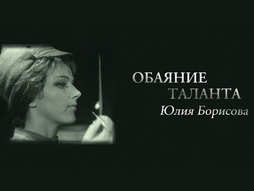 Обаяние таланта. Юлия Борисова Обаяние таланта. Юлия Борисова