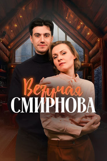 Везучая Смирнова Везучая Смирнова