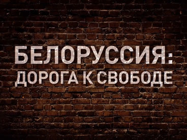 Белоруссия: дорога к свободе Белоруссия: дорога к свободе