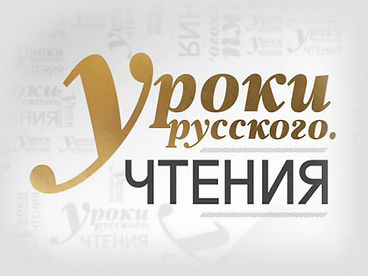Уроки русского. чтения. Геннадий Калашников Уроки русского. чтения. Геннадий Калашников