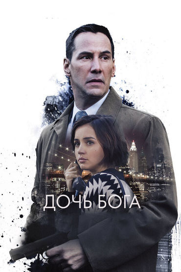 Дочь бога Дочь бога