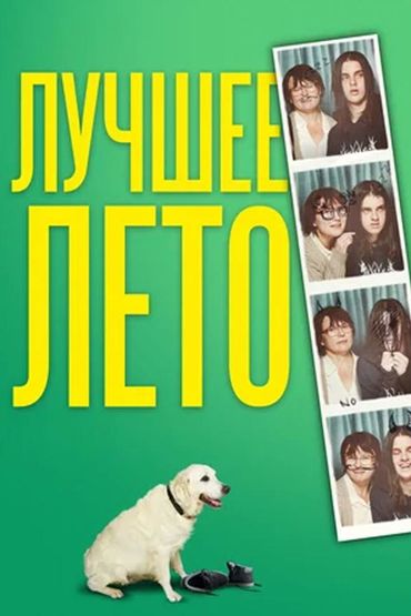 Лучшее лето