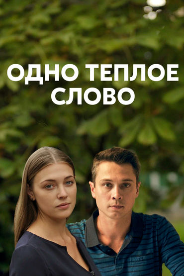 Одно тёплое слово Одно тёплое слово