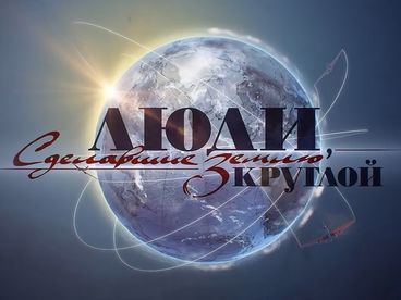 Валдис Пельш: Люди, сделавшие Землю круглой