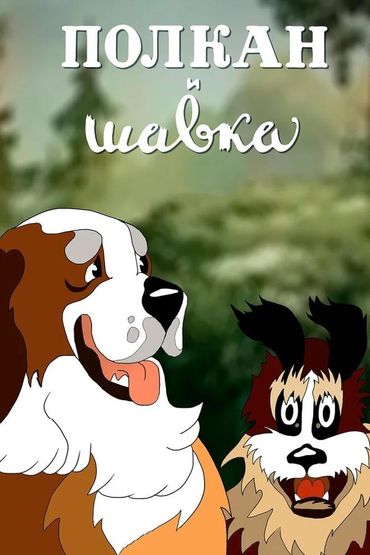 Полкан и Шавка