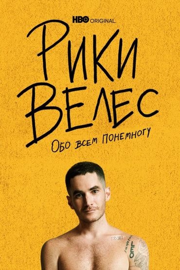 Рики Велес: обо всём понемногу