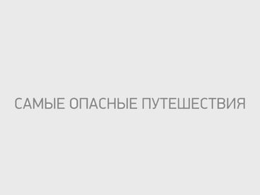 Самые опасные путешествия