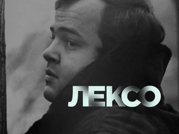 Лексо. Документальный фильм Олеси Фокиной (Россия, 2024) Лексо. Документальный фильм Олеси Фокиной (Россия, 2024)