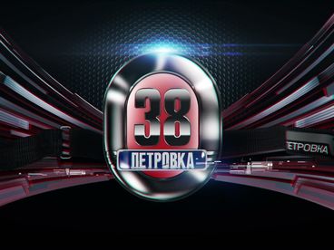 Петровка, 38