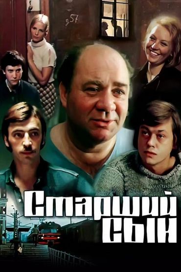 Старший сын