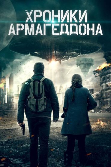 Истории конца света