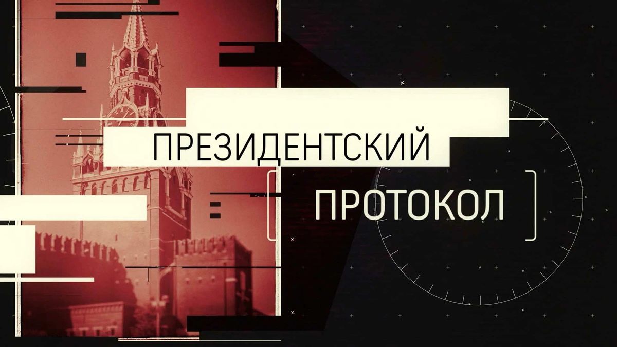 Президентский протокол