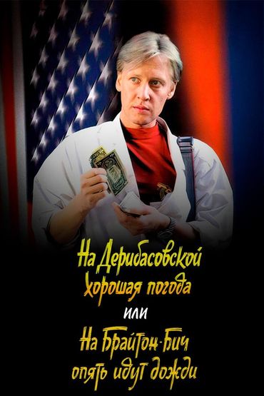 На Дерибасовской хорошая погода, или На Брайтон-Бич опять идут дожди