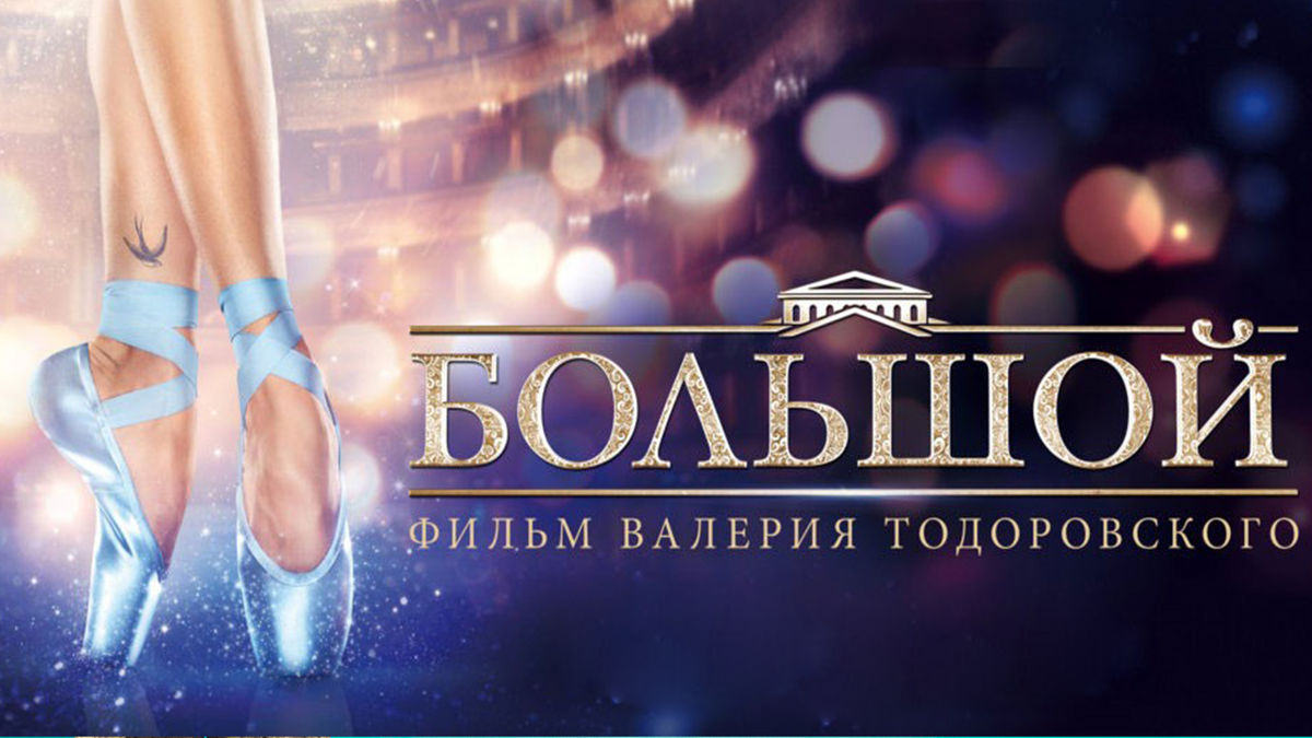 Большой