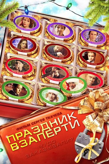 Праздник взаперти Праздник взаперти