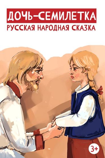 Дочь-семилетка