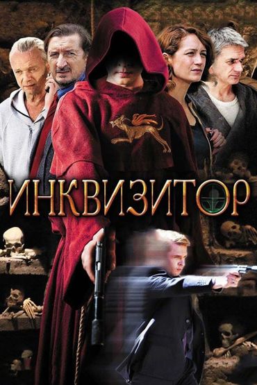 Инквизитор