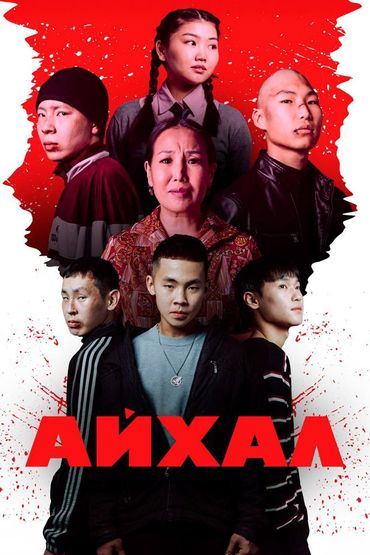Айхал