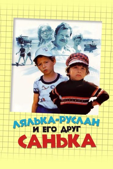 Лялька-Руслан и его друг Санька