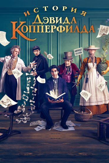 История Дэвида Копперфилда