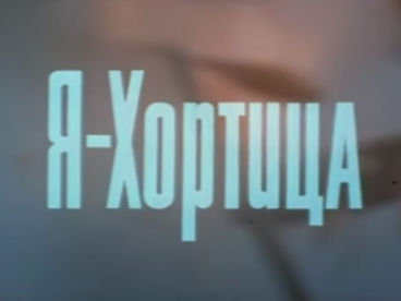 Я - Хортица