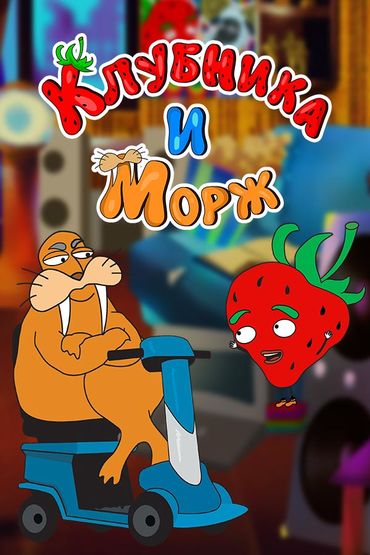 Клубника и Морж