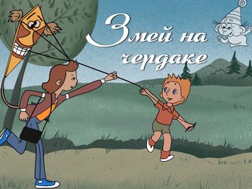 Змей на чердаке Змей на чердаке