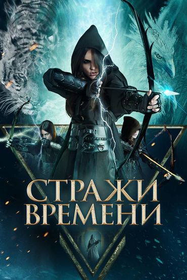 Стражи времени