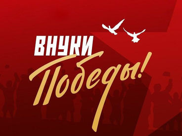 Внуки победы!