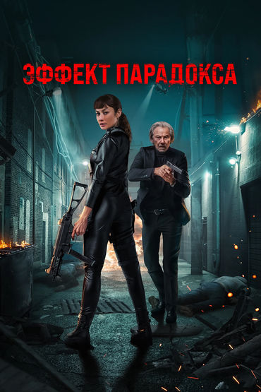 Эффект парадокса Эффект парадокса