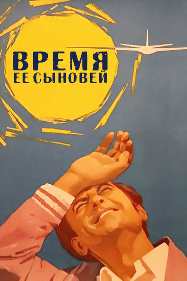 Время её сыновей Время её сыновей