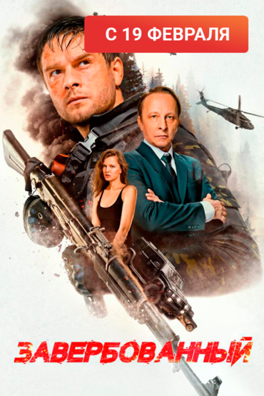 Завербованный