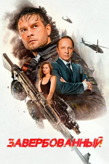 Завербованный