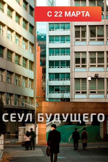 Сеул будущего