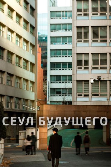 Сеул будущего