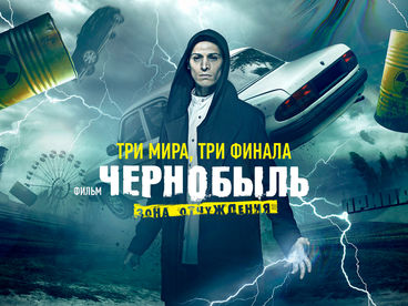 Чернобыль: Зона отчуждения. Финал. Другая версия