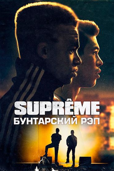 Supreme: Бунтарский рэп